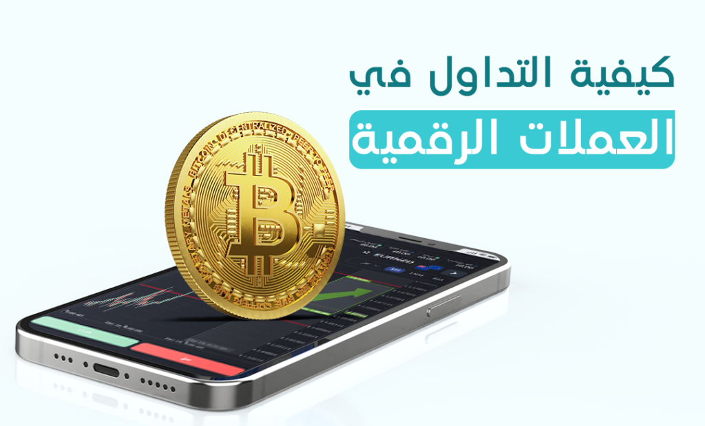 تعلم معنا كيفية التداول في العملات الرقمية منصة موثوق العربية