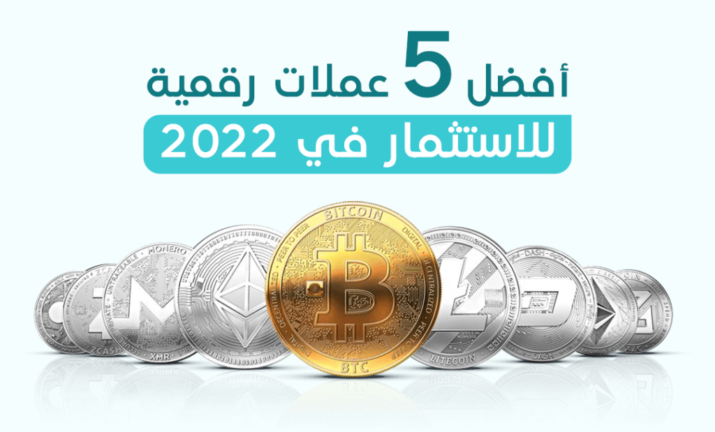 موثوق | أفضل 5 عملات للاستثمار في العملات الرقمية في 2023