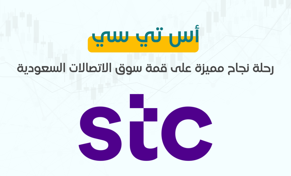 أس-تي-سي-رحلة-نجاح-مميزة-على-قمة-سوق-الاتصالات-السعودية