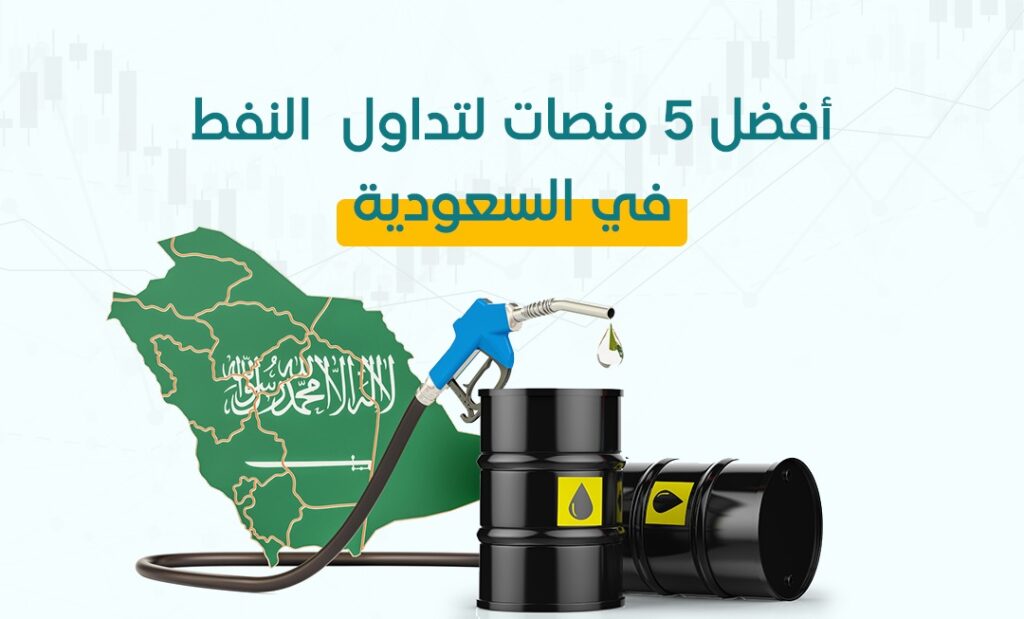 تداول النفط في السعودية خام او برنت