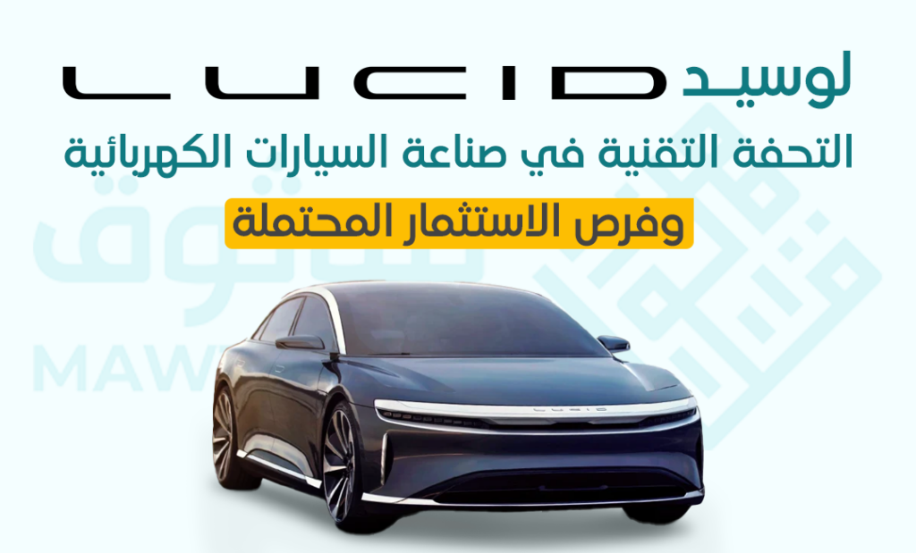 موثوق | لوسيد: التحفة التقنية في صناعة السيارات الكهربائية وفرص الاستثمار المحتملة